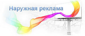 Наружная реклама Наружная реклама